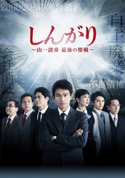 Shingari: Yamaichi Shôken Saigo no Seisen